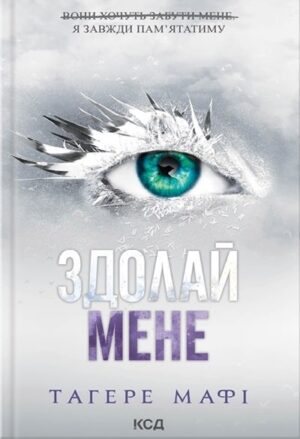 Здолай мене