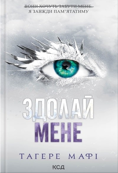 Здолай мене