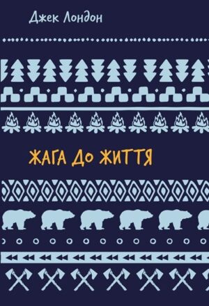 Жага до життя