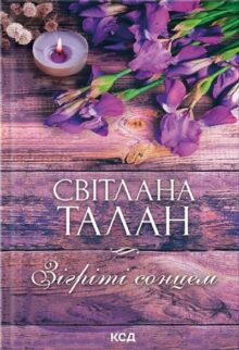 Зігріті сонцем