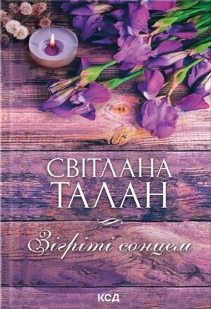 Зігріті сонцем