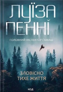 Зловісно тихе життя