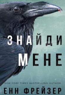 Знайди мене