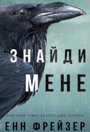 Знайди мене