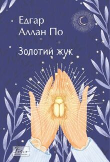 Золотий жук