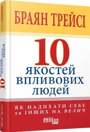 10 якостей впливових людей