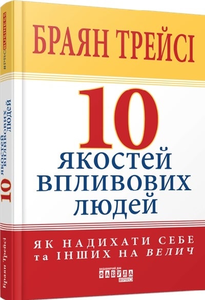 10 якостей впливових людей