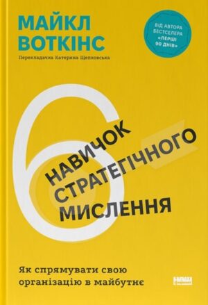 6 навичок стратегічного мислення. Як спрямувати свою організацію в майбутнє