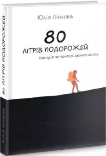 80 літрів подорожей