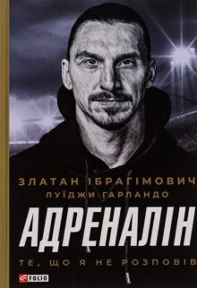 Адреналін. Те, що я не розповів