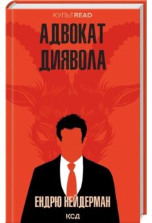 Адвокат диявола