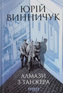 Алмази з Танжера