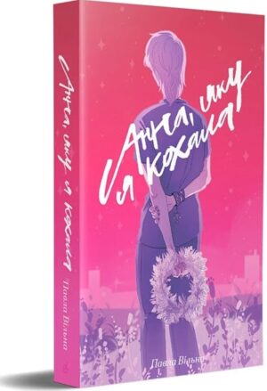 Анна, яку я кохала