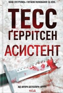 Асистент. Книга 2