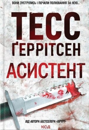 Асистент. Книга 2