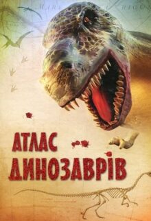 Атлас динозаврів