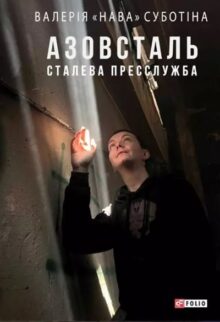 Азовсталь. Сталева пресслужба
