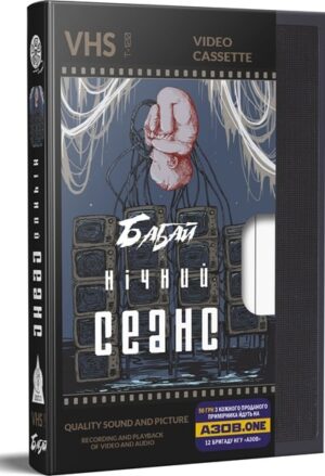 Бабай. Нічний сеанс