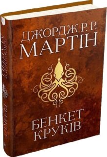 Бенкет круків. Книга 4