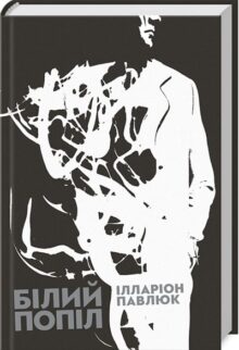 Білий попіл