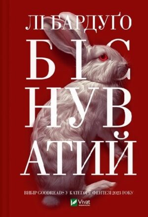 Біснуватий (Алекс Стерн #2)