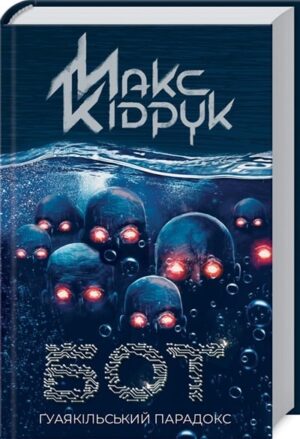 Бот. Ґуаякільський парадокс. Книга 2