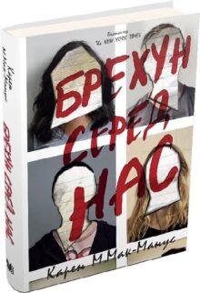 Брехун серед нас