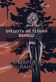 Брешуть не тiльки вбивцi