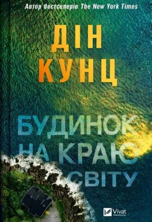 Будинок на краю світу