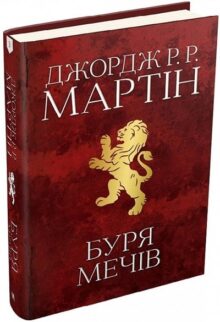 Буря мечів. Книга 3