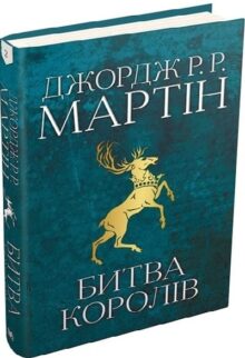 Битва королів. Книга 2