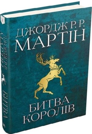 Битва королів. Книга 2