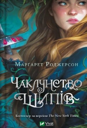 Чаклунство шипів