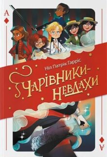 Чарівники-невдахи