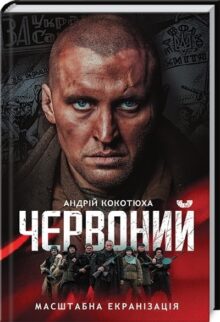 Червоний