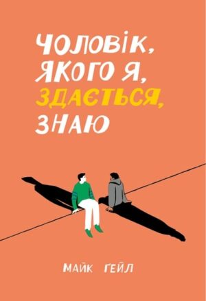 Чоловік, якого я, здається, знаю