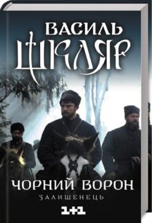 Чорний Ворон. Залишенець