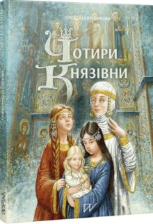 Чотири князівни