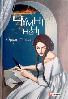 Чумні ночі
