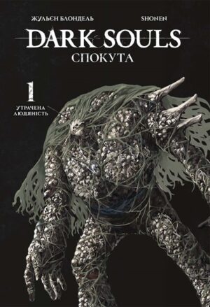 Dark Souls: Спокута. Том 1