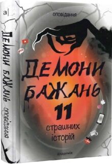 Демони бажань