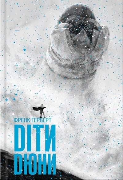 Діти Дюни