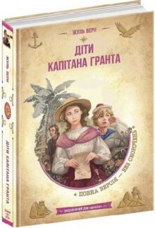 Діти капітана Гранта