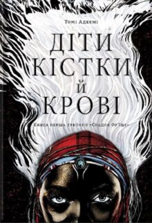 Діти кістки й крові