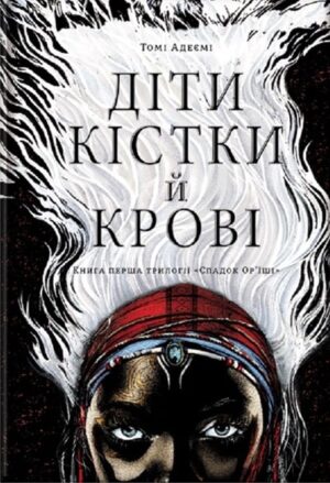 Діти кістки й крові