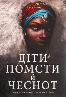 Діти помсти й чеснот