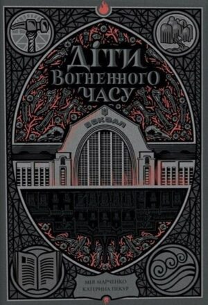 Діти вогненного часу