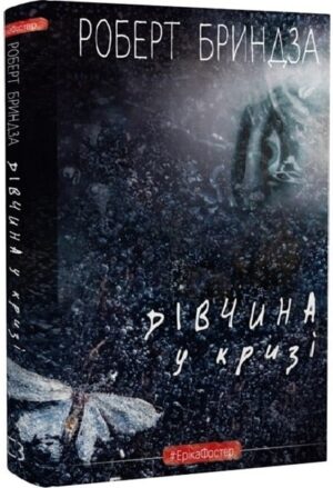 Дівчина у кризі. Книга1