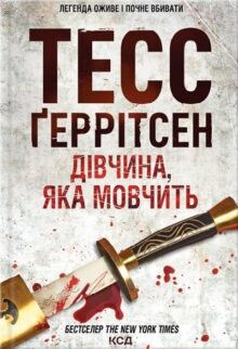 Дівчина, яка мовчить. Книга 9