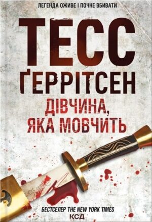 Дівчина, яка мовчить. Книга 9